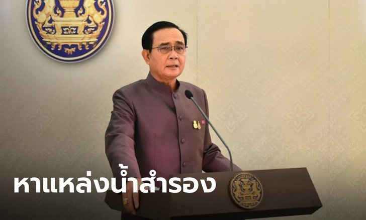 "ประยุทธ์" สั่งหาแหล่งน้ำสำรอง หลังแม่น้ำสายหลักเหลือน้อย