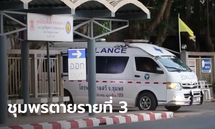 สุดยื้อ! หญิงชุมพรวัย 56 ปี เสียชีวิตจากโควิด-19 ป่วยไตวาย เบาหวาน เชื้อดื้อยาในปอด