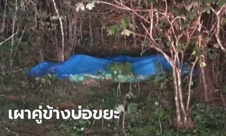 สะพรึงทั้งอำเภอ พบศพ 2 ชายปริศนาถูกมัดเผารวมกัน ฝนตกไหม้ไม่หมด-หมาแทะ