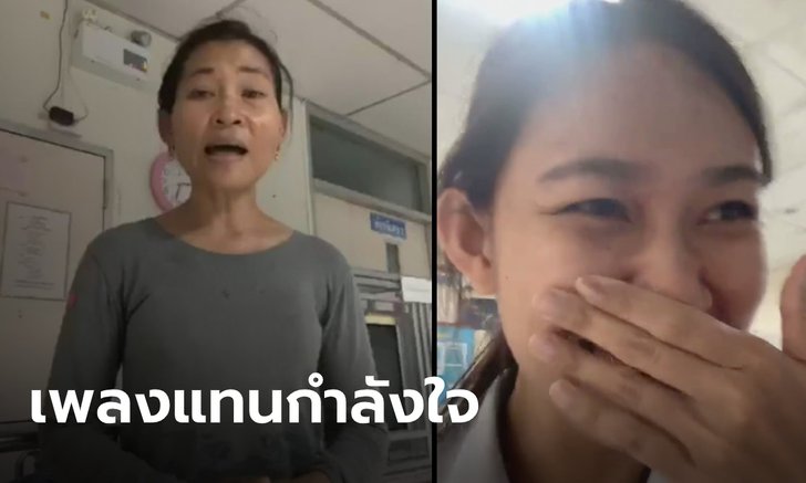 อบอุ่นทั้งวอร์ด พยาบาลโพสต์คลิป สาวมาเฝ้าแม่ร้องเพลง "นักรบเสื้อกาวน์" ให้ฟัง (คลิป)