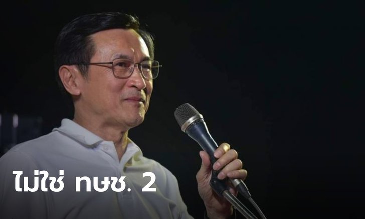 "จาตุรนต์" รับ เตรียมตั้งพรรคใหม่ ยันไม่เดินตามรอย "ไทยรักษาชาติ"