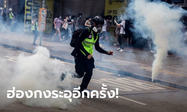 ฮ่องกงเดือดอีกรอบ! ตำรวจยิงแก๊สน้ำตาสลายกลุ่มผู้ประท้วงกฎหมายความมั่นคงฉบับใหม่