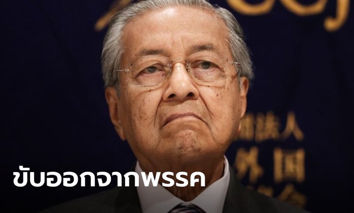 "มหาเธร์" ถูกขับออกจากพรรค หลังประกาศตัวไม่ยอมรับ หัวหน้าพรรคเป็น นายกฯ คนใหม่
