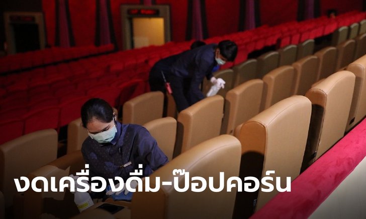 โรงหนังเปิด 5 มาตรการ New Normal งดเครื่องดื่ม-ป๊อปคอร์น ขณะชมภาพยนตร์