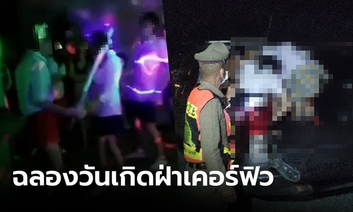 ชาวบ้านสุดทน! แจ้งจับ 30 วัยรุ่นฝ่าเคอร์ฟิว จัดปาร์ตี้ฉลองวันเกิด
