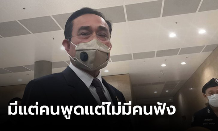 นายกฯเข้าสภาฯ ขอ ส.ส.นั่งฟัง ย้ำเคารพทุกความเห็น
