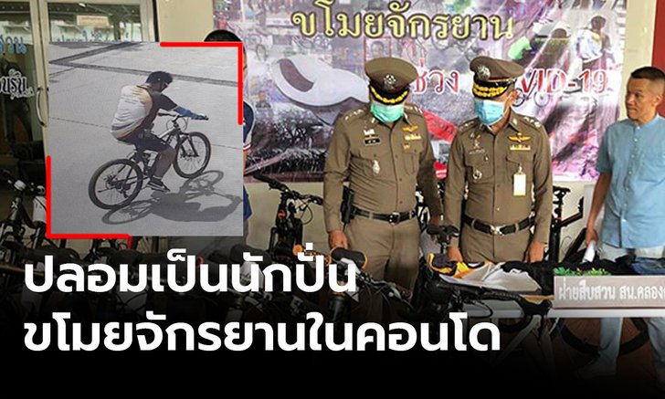 รวบอดีต รปภ. เลือกขโมยจักรยานราคาแพง 28 คัน เสียหายนับแสนบาท