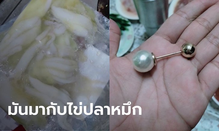 ลูกค้าสาวสุดอึ้ง! ซื้อไข่ปลาหมึกจากห้างดัง เจอของแถมเป็นไข่มุก