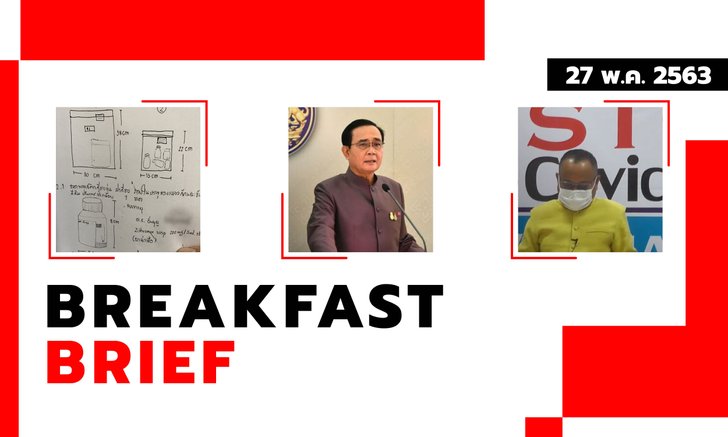 Sanook คลุกข่าวเช้า 27 พ.ค. 63 ต่อ พ.ร.ก.ฉุกเฉิน อีกเดือน-ส่งขวดยาน้องอิ่มบุญตรวจDNA
