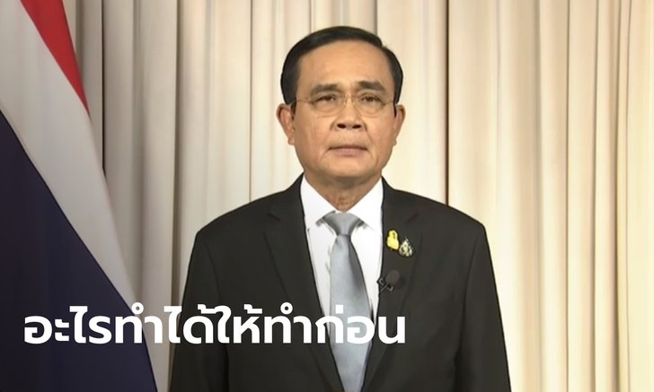 นายกรัฐมนตรี แถลงหลังหารือหลายสมาคม แก้วิกฤตเศรษฐกิจช่วงโควิด-19