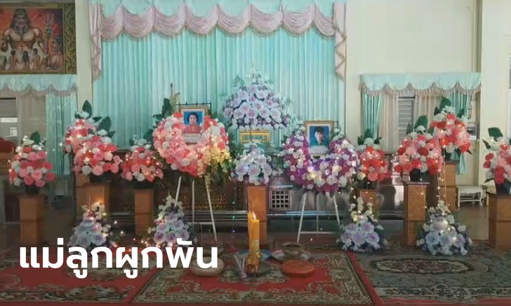 โจษกันทั้งอำเภอ! แม่ป่วยเสียชีวิตที่โรงพยาบาล ลูกชายอยู่บ้านจู่ๆ สิ้นใจวันเดียวกัน
