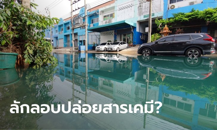 โวยหนัก! น้ำท่วมขังทางเข้าหมู่บ้านเป็นสีเขียวมรกต-กลิ่นสารเคมี คาดมาจากโรงงานมักง่าย