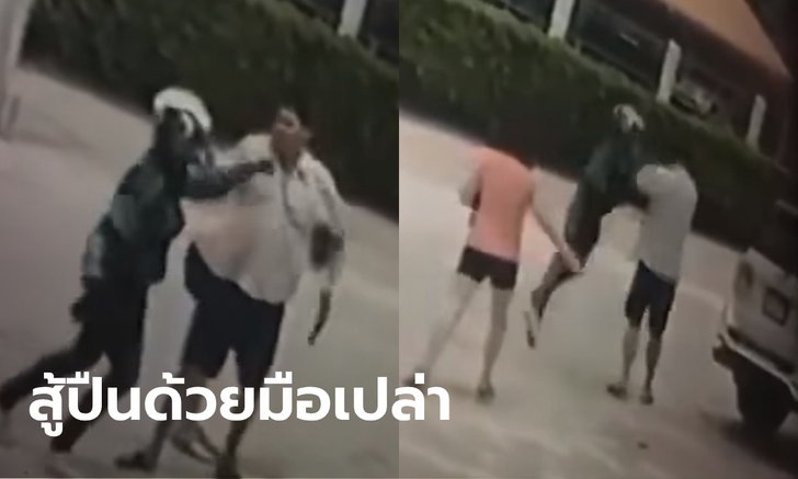 หนุ่มเดลิเวอรี่ใจเด็ด! กระโดดต่อยซัดกันนัว เจอรถขับปาดหน้า-แถมควักปืนขู่