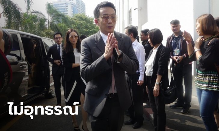 อัยการสูงสุด ชี้ขาด ไม่อุทธรณ์คดี "พานทองแท้" ฟอกเงินแบงก์กรุงไทย