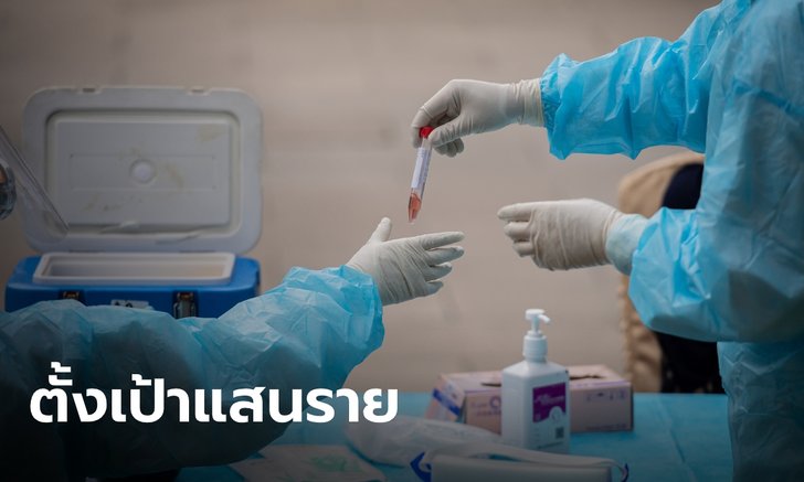 สธ.เน้นตรวจโควิด-19 เชิงรุก ตั้งเป้าให้ได้ 1 แสนรายทั่วประเทศ ภายใน มิ.ย.นี้