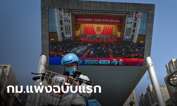 สภานิติบัญญัติจีนลงมติรับ "ประมวลกฎหมายแพ่ง" ฉบับแรกของประเทศ