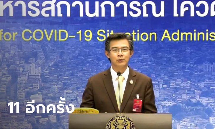 ไทยมีผู้ติดเชื้อโควิด-19 เพิ่ม 11 ราย ไร้ตาย รวมป่วยสะสม 3,076 ราย