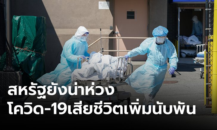 โควิด-19 สหรัฐ ตายเพิ่มกว่าพันคน ทั่วโลกติดเชื้อสะสม 6.1 ล้าน