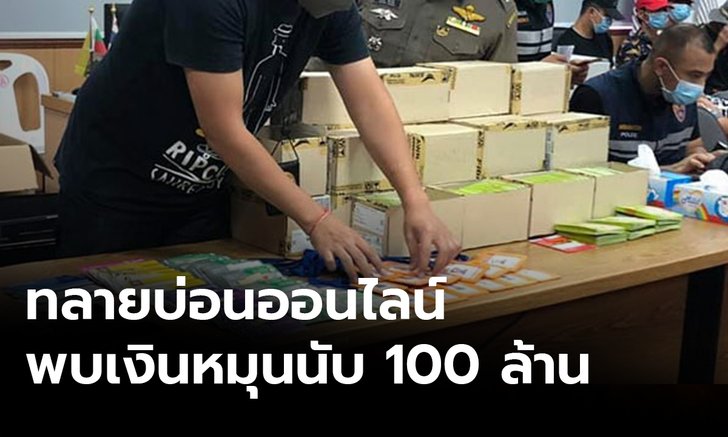 เงินหมุนเวียนนับ 100 ล้าน สตม.บุกจับขบวนการเล่นพนันออนไลน์