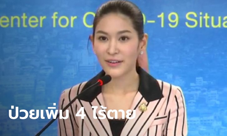 ศบค.แถลงไทยมีผู้ติดเชื้อโควิด-19 เพิ่ม 4 ราย ไร้ตายเพิ่ม รวมป่วยสะสม 3,081 ราย