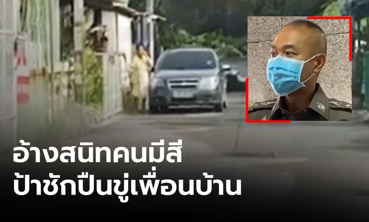 ตำรวจเร่งเก็บหลักฐาน หลังเพื่อนบ้านแฉคลิป ป้าชักปืนขู่อ้างสนิทคนมีสี
