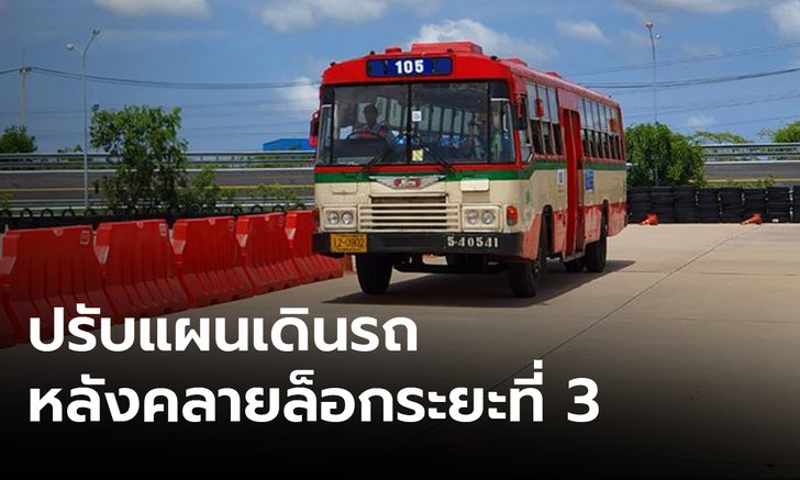 ขสมก.ปรับเวลาเดินรถรับเฟส 3 รถเมล์เที่ยวแรกเริ่มตี 4