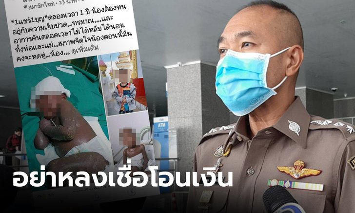 ตำรวจแนะผู้เสียหายแจ้งความ ถูกตุ๋นนำรูปเด็กป่วยขอรับบริจาค