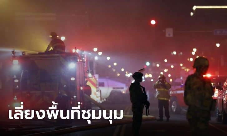 สถานทูตไทยในสหรัฐฯ เตือนคนไทยหลีกเลี่ยงพื้นที่ชุมนม และเสี่ยงอันตราย
