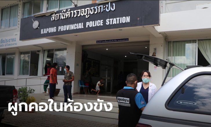 หนุ่มผูกคอตายในห้องขัง หลังญาติแจ้งจับฐานขโมยปืน ตำรวจค้นไม่เจอปืน เจอยาบ้าเม็ดเดียว