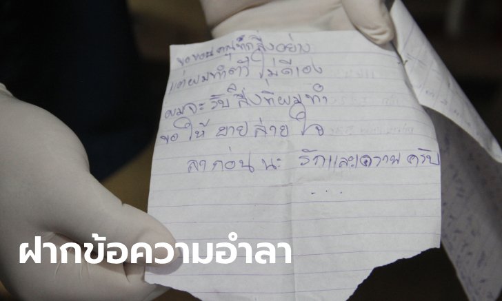 หนุ่มก่อสร้างถูกหลอกจนเป็นหนี้ เขียนลาตาย "ผมทำตัวไม่ดีเอง" ก่อนผูกคอดับคาแคมป์
