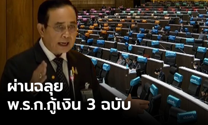 ฉลุย! มติสภาผ่าน พ.ร.ก.กู้เงิน 3 ฉบับจำเป็นใช้แก้โควิด-19