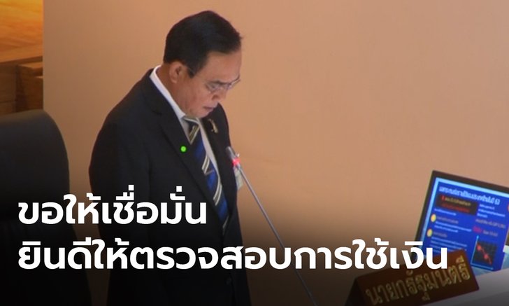 นายกฯ แจงสภา ย้ำมีกรอบใช้เงินกู้ พร้อมให้ตั้ง กมธ.สอบ