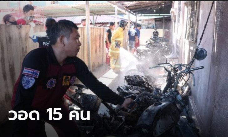 ไฟไหม้มอเตอร์ไซค์ในหอพักย่านบางปะอิน วอด 15 คัน ลามเข้าห้องพักเสียหายอีก 2 ห้อง