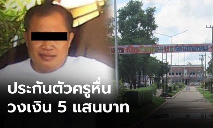 ด่วน! ศาลให้ประกันตัว "ครูหื่น" ข่มขืนลูกศิษย์ ญาติรีบมารับออกจากเรือนจำ