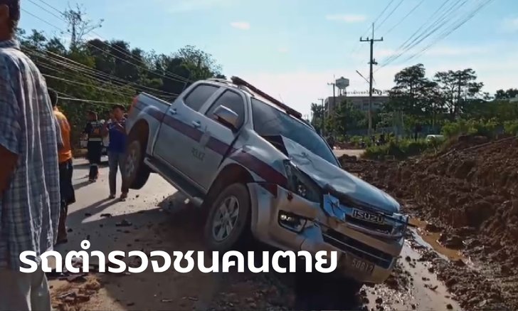 พันตำรวจโทขับรถตราโล่ ชนตาหลานดับ 2 ศพ อ้างจยย. เลี้ยวตัดหน้ากะทันหัน