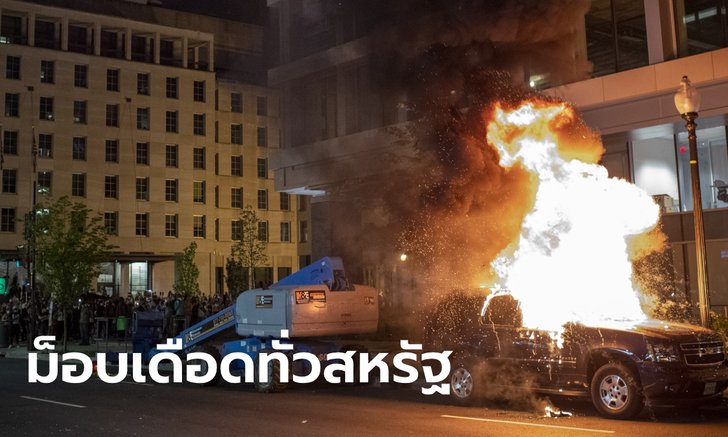 ประท้วง-ปะทะ-ปล้น! ลุกลามหลายสิบเมืองทั่วสหรัฐอเมริกา ท่ามกลางการประกาศเคอร์ฟิว