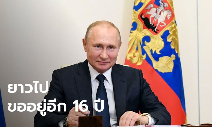 ปูติน ไฟเขียว! ลงประชามติแก้รัฐธรรมนูญ เอื้อครองอำนาจอีก 16 ปี