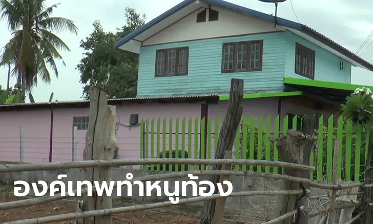 เด็กหญิงตั้งครรภ์ 2 เดือน หมอถามกลับบอก "องค์เทพเป็นคนทำ" จ่อเค้นสอบพ่อเลี้ยง