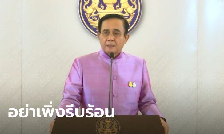 ลุงตู่ วอนอย่าเพิ่งเร่งถามเรื่องหยุดชดเชยสงกรานต์ ขอดูสถานการณ์โควิด-19 ก่อน