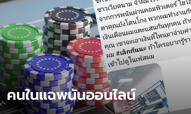 คนในแฉเอง! โปรแกรมเมอร์หนุ่ม เผยกลลวงพนันออนไลน์ เล่นแทบตายยังไงก็เสีย