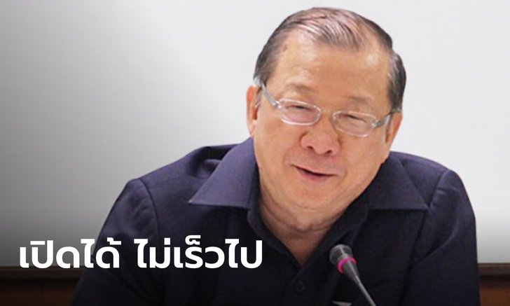 นักวิชาการชี้ ผ่อนปรนเฟส 4 เปิด "สนามมวย-ผับบาร์" ไม่เร็วเกินไป