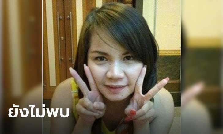 "น้องเก๋" อีกหนึ่งสาวที่ยังหายสาบสูญ หลังเดินทางมาทำงานที่ชลบุรี