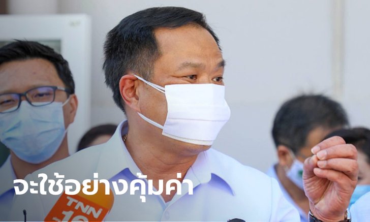 "อนุทิน" เปิด 5 แนวทางใช้เงินกู้ 4.5 หมื่นล้าน เพื่อประชาชนปลอดภัยจากโควิด-19