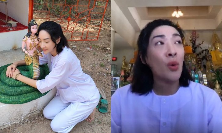 "เฟี้ยว์ฟ้าว" ปาดน้ำตาหลังเจอดราม่าดาราเซียนหวย เดินหน้าปฏิบัติธรรมต่อลั่นนี่คือบททดสอบ