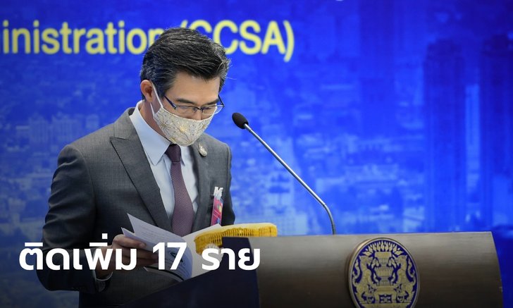 ไทยติดเชื้อเพิ่ม 17 ราย ตรวจพบใน State Quarantine รวมป่วยสะสม 3,101 ราย