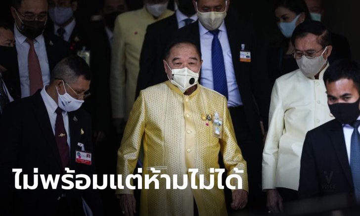 "บิ๊กป้อม" แทงกั๊ก นั่งหัวหน้าพรรคพลังประชารัฐ บอก "ไม่พร้อม แต่ห้ามไม่ได้"
