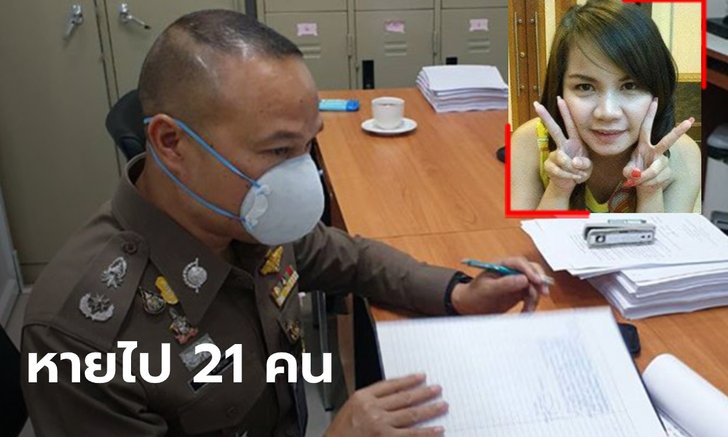 ไม่ใช่แค่ "พริตตี้ออย-น้องเก๋" สถิติคนหายตัวลึกลับที่ชลบุรีสูงถึง 21 คน