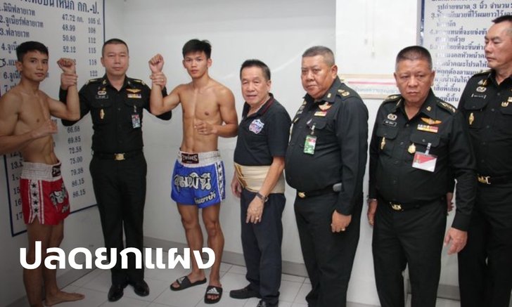 "บิ๊กแดง" โหด สั่งปลดบอร์ด "สนามมวยลุมพินี" ยกแผง ต้นตอทำโควิด-19 ระบาด