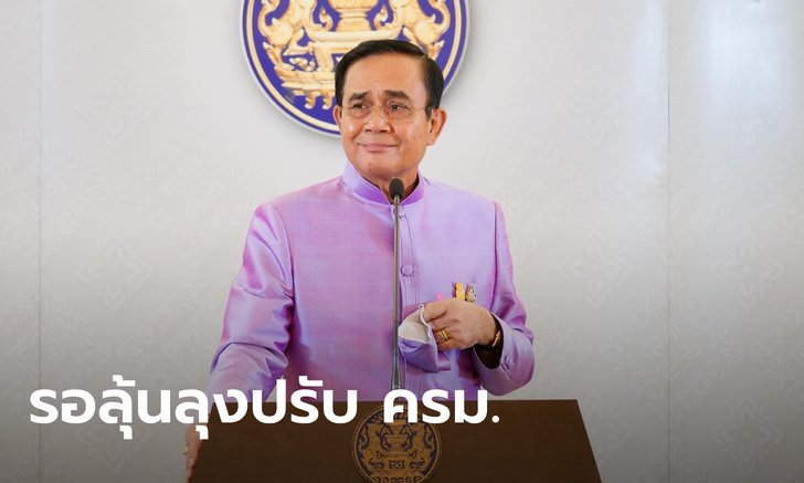 ไฟต์บังคับวัดใจ "ลุงตู่" กับแรงกดดันให้ปรับคณะรัฐมนตรี