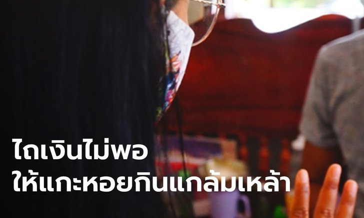 แม่ค้าอาหารทะเลปิดบ้านหนี หลังแฉตำรวจไถเงิน แลกการปล่อยตัวข้อหาฝืนเคอร์ฟิว